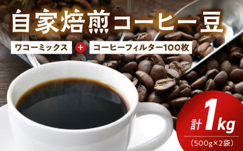 ZD7031_自家焙煎コーヒー豆(ワコーミックスブレンド)1kgとカリタ102コーヒーフィルターセット 2482024 - 和歌山県湯浅町