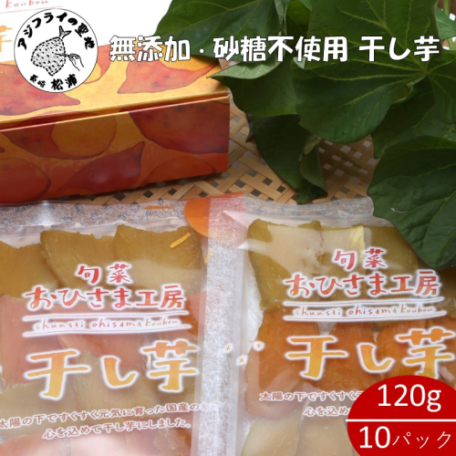 【無添加・砂糖不使用】干し芋120g×10パック( シルクスイート 安納芋 干し芋 いも 芋 無添加 砂糖不使用 )【B9-029】 2482026 - 長崎県松浦市