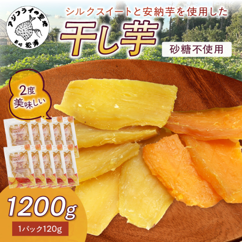 【無添加・砂糖不使用】干し芋120g×10パック( 小分け 干しいも 国産 さつまいも シルクスイート 安納芋 サツマイモ 芋 おやつ ほしいも ほし芋 ダイエット )【B9-029】 2482026 - 長崎県松浦市
