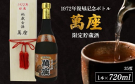 1972年復帰記念ボトル「萬座」限定貯蔵酒 35度 720ml