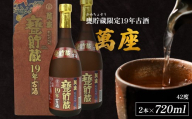 甕貯蔵限定19年古酒「萬座」42度 720ml（2本セット）