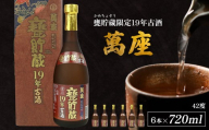 甕貯蔵限定19年古酒「萬座」42度 720ml（6本セット）