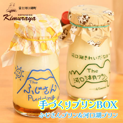 木村屋 手づくりプリンBOX FBD001 2482111 - 山梨県富士河口湖町