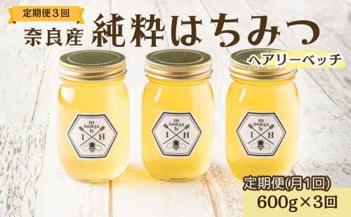 【定期便3回】むろうはちみつ 奈良産 純粋はちみつ へアリーベッチ (600g×3回)／ 66832 室生 国産 蜂蜜 ハニー ギフト お取り寄せ ふくさきわう 奈良県 宇陀市 ふるさと納税 2482113 - 奈良県宇陀市