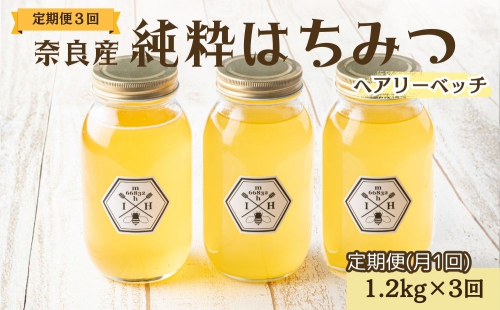 【定期便3回】むろうはちみつ 奈良産 純粋はちみつ へアリーベッチ (1.2kg×3回)／ 66832 室生 国産 蜂蜜 ハニー ギフト お取り寄せ ふくさきわう 奈良県 宇陀市 ふるさと納税 2482114 - 奈良県宇陀市