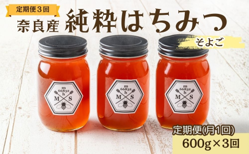 【定期便3回】むろうはちみつ 奈良産 純粋はちみつ そよご (600g×3回)／ 66832 室生 国産 蜂蜜 ハニー ギフト お取り寄せ ふくさきわう 奈良県 宇陀市 ふるさと納税 2482115 - 奈良県宇陀市