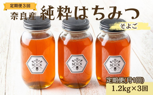 【定期便3回】むろうはちみつ 奈良産 純粋はちみつ そよご (1.2kg×3回)／ 66832 室生 国産 蜂蜜 ハニー ギフト お取り寄せ ふくさきわう 奈良県 宇陀市 ふるさと納税 2482116 - 奈良県宇陀市