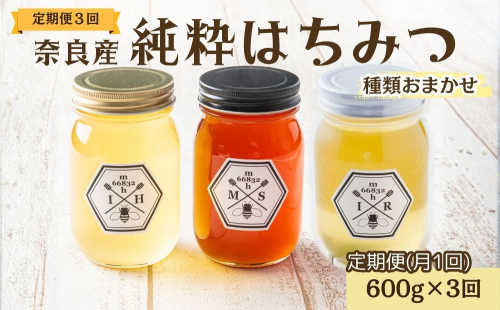 【定期便3回】むろうはちみつ 奈良産 純粋はちみつ 種類おまかせ (600g×3回)／ 66832 室生 国産 蜂蜜 ハニー ギフト お取り寄せ ふくさきわう 奈良県 宇陀市 ふるさと納税 2482117 - 奈良県宇陀市