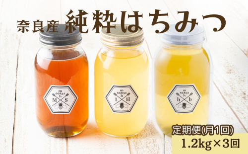 【定期便3回】むろうはちみつ 奈良産 純粋はちみつ 種類おまかせ (1.2kg×3回)／ 66832 室生 国産 蜂蜜 ハニー ギフト お取り寄せ ふくさきわう 奈良県 宇陀市 ふるさと納税 2482118 - 奈良県宇陀市