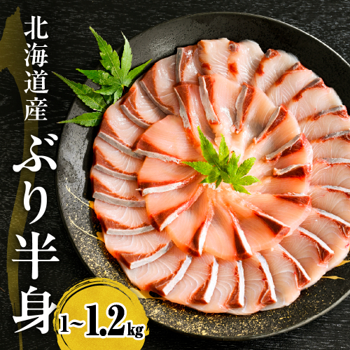 えりも【マルデン特製】(ワンフローズン)北海道日高産ぶり半身1kg～1.2kg【er002-076-b】 2482119 - 北海道えりも町