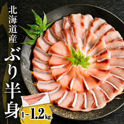 えりも【マルデン特製】(ワンフローズン)北海道日高産ぶり半身1kg～1.2kg【er002-076-b】 2482119 - 北海道えりも町