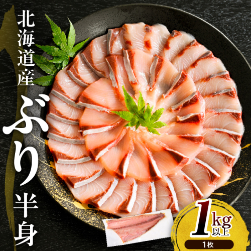 えりも【マルデン特製】(ワンフローズン)北海道日高産ぶり半身1kg以上【er002-076-b】 2482119 - 北海道えりも町