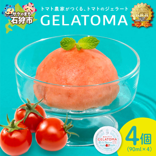 トマト農家が作ったトマトのジェラート「GELATOMA」4個 | とまと 野菜 フルーツ アイス 北海道 石狩市 2482120 - 北海道石狩市