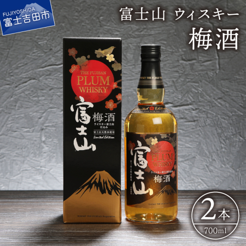 富士山ウィスキー梅酒　700ml　2本 2482122 - 山梨県富士吉田市
