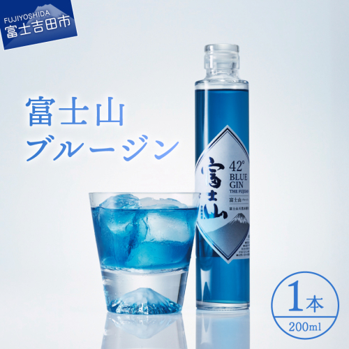 富士山　ブルージン　200ml　1本 2482123 - 山梨県富士吉田市