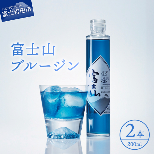 富士山　ブルージン　200ml　2本 2482124 - 山梨県富士吉田市