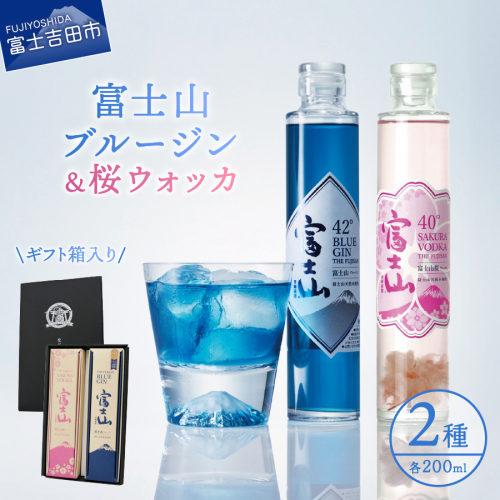 富士山桜ウォッカ＆ブルージン　ギフト箱セット　各200ml 2482125 - 山梨県富士吉田市
