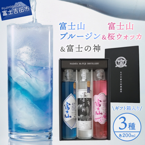 富士山桜ウォッカ＆ブルージン＆富士の神　ギフト箱セット　各200ml 2482126 - 山梨県富士吉田市