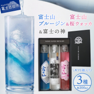富士山桜ウォッカ＆ブルージン＆富士の神　ギフト箱セット　各200ml