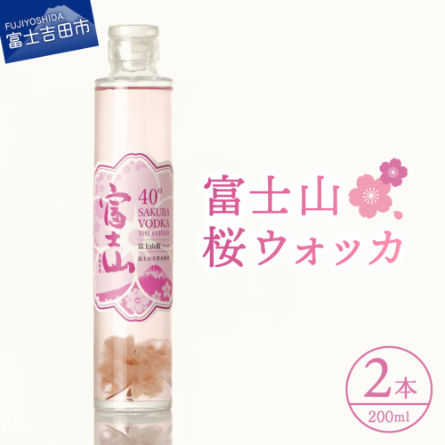 富士山　桜ウォッカ　200ml　2本 2482128 - 山梨県富士吉田市