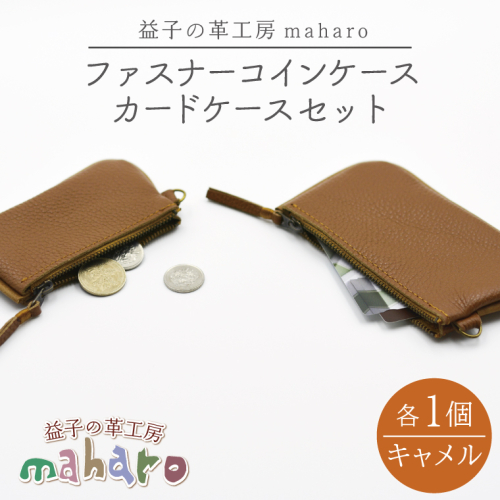 益子の革工房maharoのファスナーコインケース・カードケースセット　キャメル｜栃木県 益子町 ふるさと納税 コインケース カードケース 2個セット 牛革 手作り（AX133-7） 2482129 - 栃木県益子町