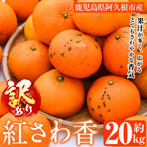 ＜先行予約受付中！2027年2月上旬以降順次発送予定＞訳あり 紅さわ香(約20kg) 国産 鹿児島県 阿久根市 果実 果物 フルーツ 柑橘 みかん ミカン 紅甘夏 期間限定 数量限定 【桐野柑橘株式会社】akn070-19 2482132 - 鹿児島県阿久根市