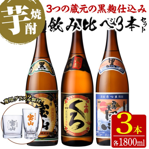 No.1058 ＜数量限定＞黒麹仕込み！芋焼酎飲み比べ3本セット「薩摩宝山(黒)」「小鶴(くろ)」「西海の薫(黒)」(1800ml×3本)専用グラス付き！酒 芋 焼酎 アルコール 飲み比べ【宮下酒店】 2482152 - 鹿児島県日置市