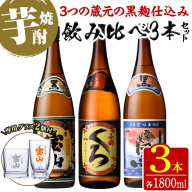 No.1058 ＜数量限定＞黒麹仕込み！芋焼酎飲み比べ3本セット「薩摩宝山(黒)」「小鶴(くろ)」「西海の薫(黒)」(1800ml×3本)専用グラス付き！酒 芋 焼酎 アルコール 飲み比べ【宮下酒店】