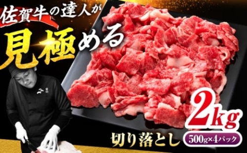 佐賀牛 切り落とし 2kg（500g×4）吉野ヶ里町 / ミートフーズ華松 [FAY108] 2482153 - 佐賀県吉野ヶ里町