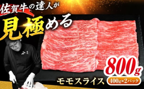佐賀牛 モモスライス 800g（400g×2） すき焼き用 しゃぶしゃぶ用 吉野ヶ里町 / ミートフーズ華松 [FAY109] 2482154 - 佐賀県吉野ヶ里町
