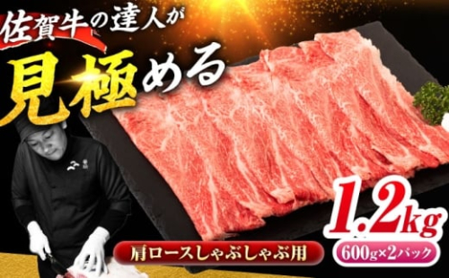 佐賀牛 肩ローススライス しゃぶしゃぶ用 1.2kg（600g×2） 吉野ヶ里町 / ミートフーズ華松 [FAY112] 2482157 - 佐賀県吉野ヶ里町
