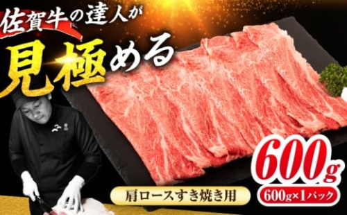 佐賀牛 肩ローススライス すきやき用 600g 吉野ヶ里町 / ミートフーズ華松 [FAY113] 2482158 - 佐賀県吉野ヶ里町