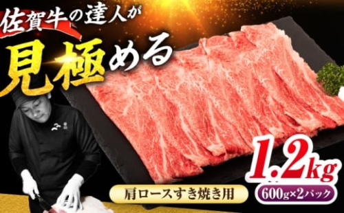 佐賀牛 肩ローススライス すきやき用 1.2kg（600g×2） 吉野ヶ里町 / ミートフーズ華松 [FAY114] 2482159 - 佐賀県吉野ヶ里町
