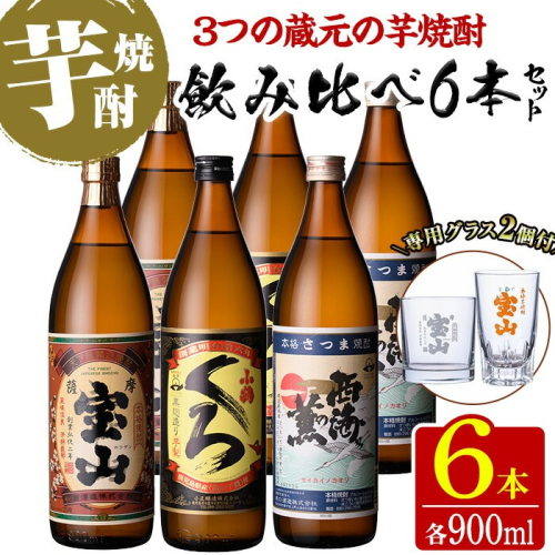 No.994 ＜数量限定＞芋焼酎飲み比べ6本セット「薩摩宝山」「小鶴(黒)」「西海の薫」(900ml×6本)専用グラス付き！酒 芋 焼酎 米麹 さつま芋 国産米 アルコール 飲み比べ【宮下酒店】 2482160 - 鹿児島県日置市