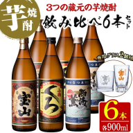 No.994 ＜数量限定＞芋焼酎飲み比べ6本セット「薩摩宝山」「小鶴(黒)」「西海の薫」(900ml×6本)専用グラス付き！酒 芋 焼酎 米麹 さつま芋 国産米 アルコール 飲み比べ【宮下酒店】