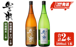 冷酒からぬる燗まで幅広い温度帯で楽しめる純米酒＆超辛口純米酒※返礼品出荷後,お届け先を変更する場合,当初のお届け先から変更後のお届け先までの運賃がかかるようになります。(着払い)