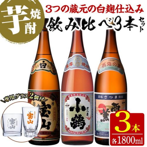 No.995 ＜数量限定＞白麹仕込み！芋焼酎飲み比べ3本セット「薩摩宝山」「小鶴」「西海の薫」(1800ml×3本)専用グラス付き！酒 芋 焼酎 米麹 国産米 アルコール 飲み比べ【宮下酒店】 2482199 - 鹿児島県日置市