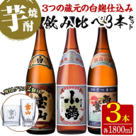 No.995 ＜数量限定＞白麹仕込み！芋焼酎飲み比べ3本セット「薩摩宝山」「小鶴」「西海の薫」(1800ml×3本)専用グラス付き！酒 芋 焼酎 米麹 国産米 アルコール 飲み比べ【宮下酒店】