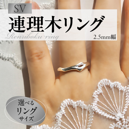SV連理木リング〈2.5mm幅〉［016K29］ 2482205 - 愛知県小牧市