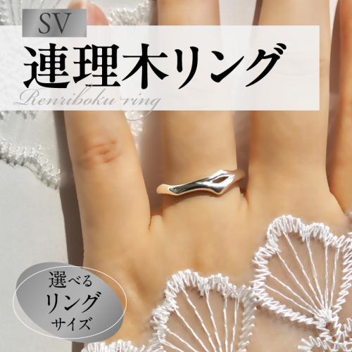 SV連理木リング〈2.5mm-5.5mm幅〉［016K29］ 2482205 - 愛知県小牧市
