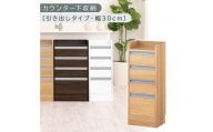 オーダーカウンター下収納 引き出しタイプ・幅30cm （オーク）カウンター下収納 薄型 チェスト ロータイプ 収納 コンパクト 引き出し キッチンラック カウンター下 木製 日本製 KRA945105-0-OAK