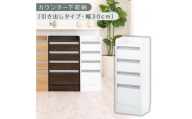 オーダーカウンター下収納 引き出しタイプ・幅30cm （ホワイト）カウンター下収納 薄型 チェスト ロータイプ 収納 コンパクト 引き出し キッチンラック カウンター下 木製 日本製 KRA945105-0-WH