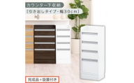 【完成品＋設置付き】オーダーカウンター下収納 引き出しタイプ・幅30cm （ホワイト）カウンター下収納 薄型 チェスト ロータイプ 収納 コンパクト 引き出し キッチンラック カウンター下 木製 日本製 KKONRA945105-0-WH