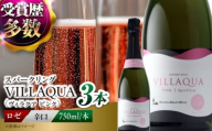 VILLAQUA -ピンク- 750ml×3本 ロゼ ワイン スパークリングワイン 発泡性 辛口 ギフト 広島 三次 酒 三次市 / 広島三次ワイナリー [APAZ147]