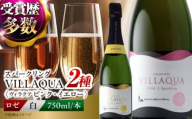 VILLAQUA ピンク・イエロー 750ml 2本セット ワインセット 白ワイン ロゼ ワイン スパークリングワイン 発泡性 辛口 ギフト 広島 三次 酒 三次市 / 広島三次ワイナリー [APAZ154]