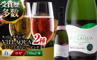 VILLAQUA グリーン・ピンク 750ml 2本セット ワインセット 白ワイン ロゼ ワイン スパークリングワイン 発泡性 辛口 ギフト 広島 三次 酒 三次市 / 広島三次ワイナリー [APAZ156]