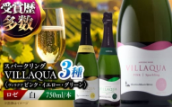 VILLAQUA ピンク・イエロー・グリーン 750ml 3本セット ワインセット ロゼ 白ワイン ワイン スパークリングワイン 発泡性 辛口 ギフト 広島 三次 酒 三次市 / 広島三次ワイナリー [APAZ157]