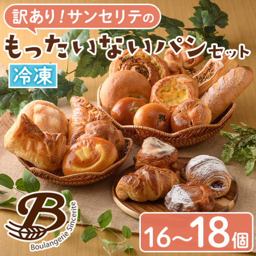 訳あり！サンセリテのもったいないパンセット (16～18個入り) ロスパン 詰合せ 詰め合わせ セット 冷凍 冷凍パン 訳アリ ランダム おまかせ お楽しみ フードロス 食べ比べ 菓子パン フランスパン デニッシュ 【ブーランジェリーサンセリテ】akn048-06 2482324 - 鹿児島県阿久根市