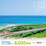 電子商品券 なんじょうe街ギフト（6,000円分）