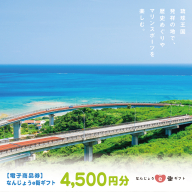 電子商品券 なんじょうe街ギフト（4,500円分）